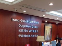 -爱康国宾体检中心(五角场万达广场分院)