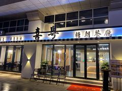 门面-喜粤糖朝餐厅(三八广场店)