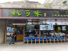 门面-杭百味·大众精选杭帮菜(西湖音乐喷泉店)