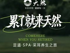 -天然沐足·推背采耳·敷姜艾灸(龙眼美食街店)