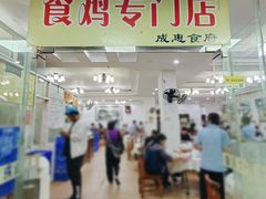 -成惠食府(赤岗店)