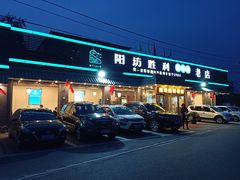 -阳坊胜利涮羊肉(阳坊老店)