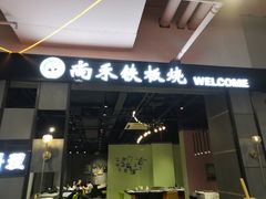门面-尚雅铁板料理自助餐厅(乐松店)