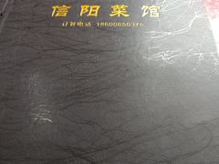 -老信阳菜馆(天通苑店)
