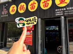 -石锅苗苗鱼(武汉首店)