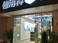 门面-仙雨林·奶茶鲜果茶(书院巷店)