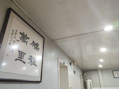 -蒲鲜菜馆