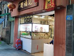 -西关刘福记(文德路店)