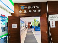 门面-中医院-的食堂