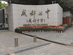 -成都七中(林荫校区)