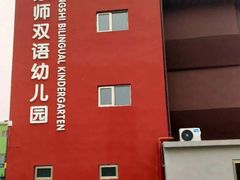 -京师双语幼儿园