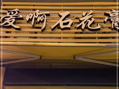 门面-爱啊石花膏