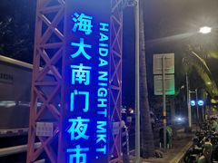-海大南门夜市(海富街店)