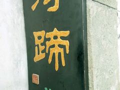 -浔蹄(南浔总店)
