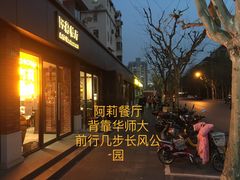 -阿莉餐厅(枣阳路店)