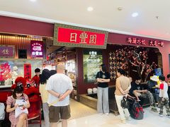 -日丰园海肠水饺·老字号大连海鲜(银泰城店)