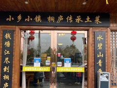 -小乡小镇·传承桐庐土菜·老板亲自烧的菜