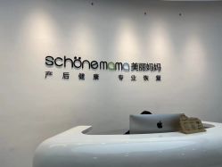 -妈妈时光机医疗产后修复(南山茂业百货店)