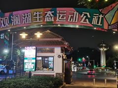 -观澜湖生态运动公社