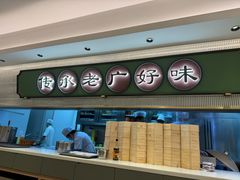 -粤来记·玲笼茶点(日月光店)