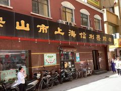 门面-鞍山市上海信利熏腊店(站前总店)