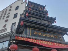-高晓山馅饼店(牛庄百年店)