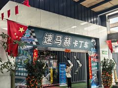 -速马赫卡丁车(琶洲店)