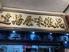 门面-達揚原味燉品(文明路店)