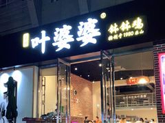 门面-嘉州叶婆婆钵钵鸡(建设路店)
