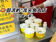 -龙头鱼丸店 只此一家只卖手工鲨鱼丸