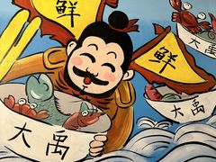 -大禹家·海鲜面馆(新闸路店)