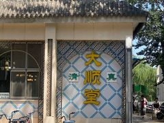 -大顺堂食府(牛街店)