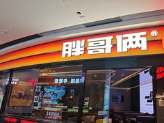 -胖哥俩肉蟹煲(萧山加州阳光店)