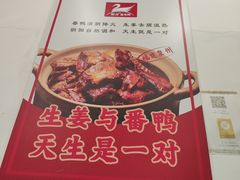 -斯丹姜母鸭·古法干香(涂门街总店)