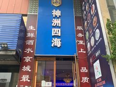 门面-神洲四海大酒楼(王府井澳门中心店)
