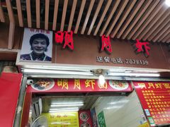 门面-明月虾面(厦禾路店)