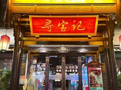 -寻宝记绍兴菜(鲁迅路店)