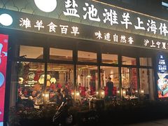 -清真·宁夏印象·盐池滩羊肉体验店(江宁路店)