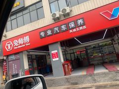-兔师傅汽车保养(凤城五路店)