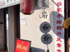 -绍兴书圣故里景区