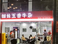 -细妹五香牛杂(步行街店)