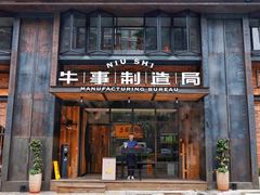 -牛事制造局牛肉火锅(莲岳路店)
