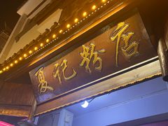 -夏记粉店(黄兴路步行街店)