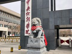 -中央戏剧学院(昌平校区)