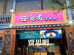 -云海肴·汽锅鸡·云南菜(南强街店)