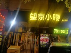 -望京小腰(北京总店)