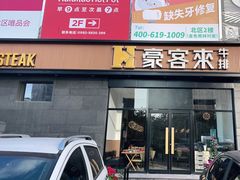 门面-豪客来牛排(海沧阿罗海店)