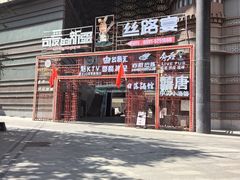 -可爱的新疆·丝路宴(盛达广场店)