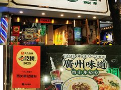 -西关明记肠粉·亚洲地标美食(北京路店)