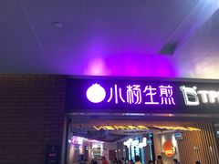 门面-小杨生煎(虹桥机场T1到达店)